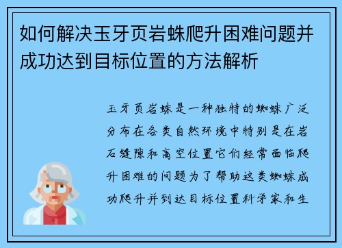 如何解决玉牙页岩蛛爬升困难问题并成功达到目标位置的方法解析