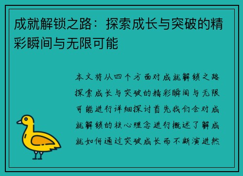 成就解锁之路：探索成长与突破的精彩瞬间与无限可能