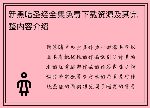 新黑暗圣经全集免费下载资源及其完整内容介绍