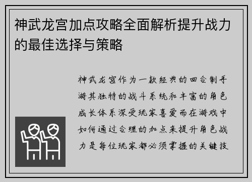 神武龙宫加点攻略全面解析提升战力的最佳选择与策略