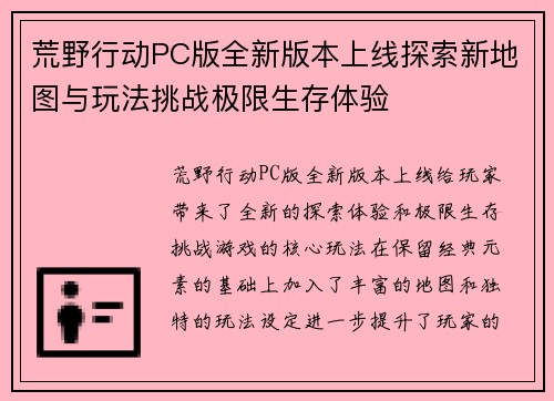 荒野行动PC版全新版本上线探索新地图与玩法挑战极限生存体验