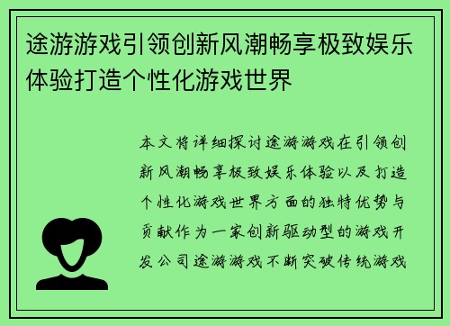 途游游戏引领创新风潮畅享极致娱乐体验打造个性化游戏世界