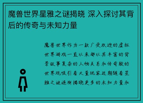 魔兽世界星雅之谜揭晓 深入探讨其背后的传奇与未知力量