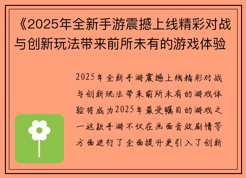 《2025年全新手游震撼上线精彩对战与创新玩法带来前所未有的游戏体验》