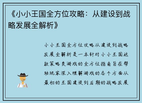 《小小王国全方位攻略：从建设到战略发展全解析》