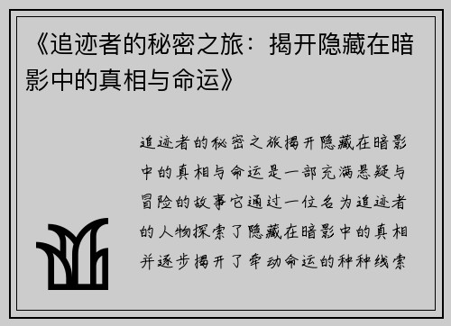 《追迹者的秘密之旅：揭开隐藏在暗影中的真相与命运》