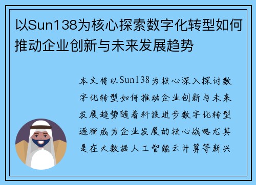 以Sun138为核心探索数字化转型如何推动企业创新与未来发展趋势