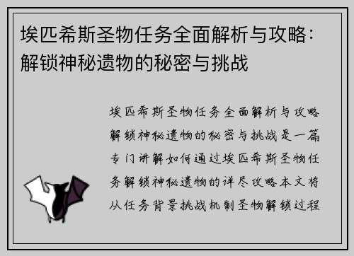 埃匹希斯圣物任务全面解析与攻略：解锁神秘遗物的秘密与挑战
