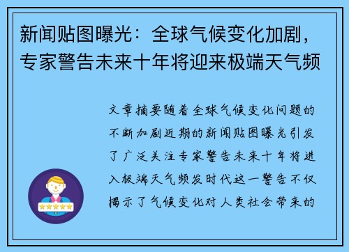 新闻贴图曝光：全球气候变化加剧，专家警告未来十年将迎来极端天气频发时代