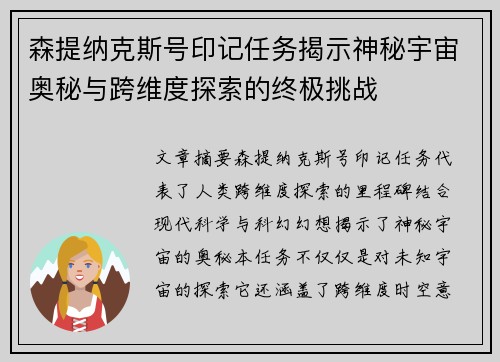 森提纳克斯号印记任务揭示神秘宇宙奥秘与跨维度探索的终极挑战