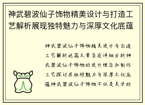 神武碧波仙子饰物精美设计与打造工艺解析展现独特魅力与深厚文化底蕴