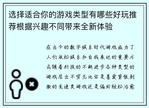 选择适合你的游戏类型有哪些好玩推荐根据兴趣不同带来全新体验