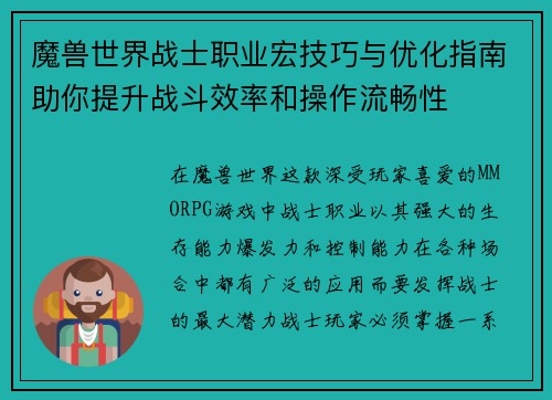 魔兽世界战士职业宏技巧与优化指南助你提升战斗效率和操作流畅性