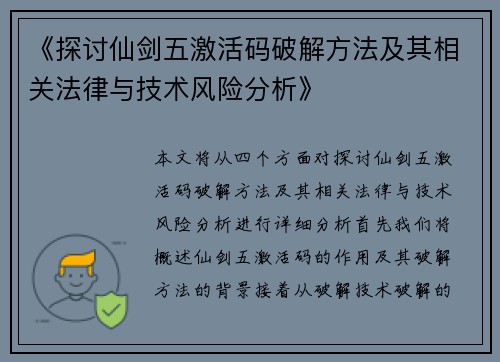 《探讨仙剑五激活码破解方法及其相关法律与技术风险分析》