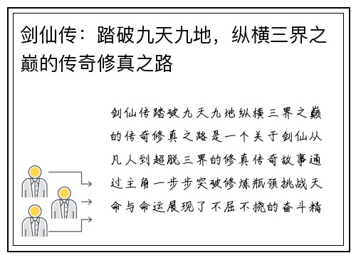 剑仙传：踏破九天九地，纵横三界之巅的传奇修真之路