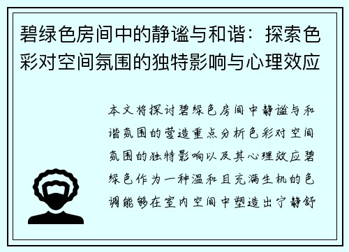 碧绿色房间中的静谧与和谐：探索色彩对空间氛围的独特影响与心理效应