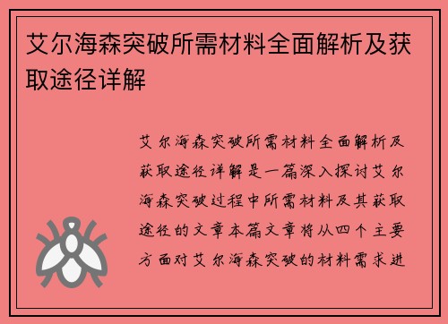 艾尔海森突破所需材料全面解析及获取途径详解