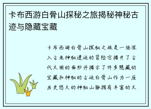卡布西游白骨山探秘之旅揭秘神秘古迹与隐藏宝藏