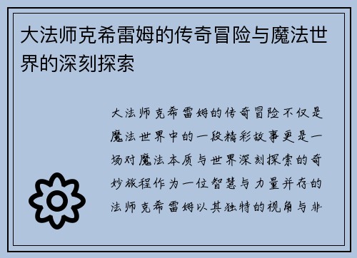 大法师克希雷姆的传奇冒险与魔法世界的深刻探索