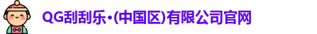 QG刮刮乐